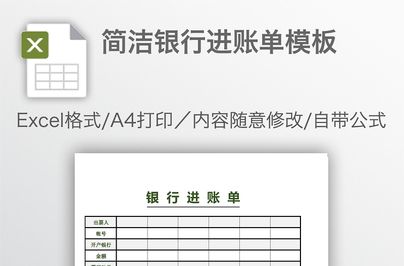 简洁银行进账单模板