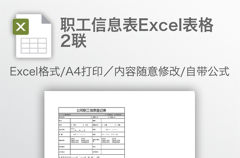 职工信息表Excel表格2联