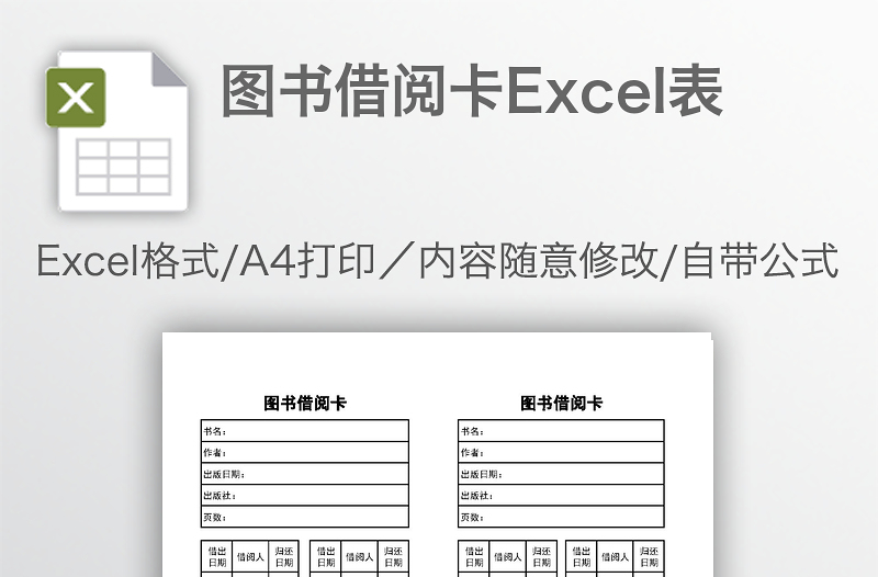 图书借阅卡Excel表