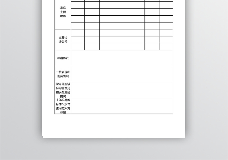 入党个人简历表Excel表