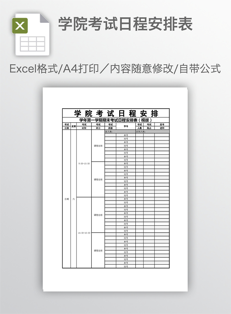 学院考试日程安排表下载 办图网