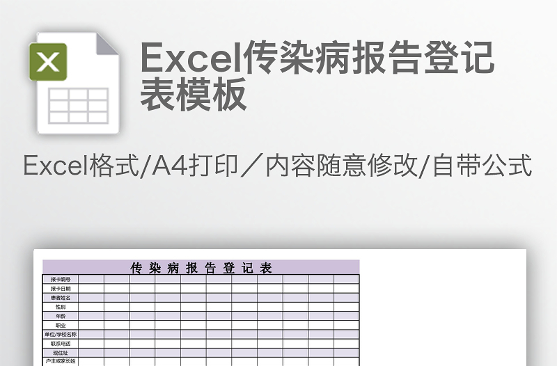 Excel传染病报告登记表模板