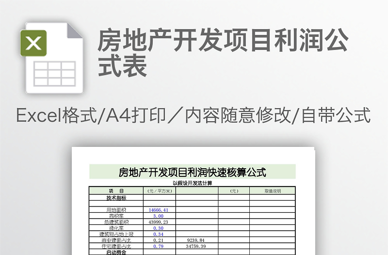 房地产开发项目利润公式表