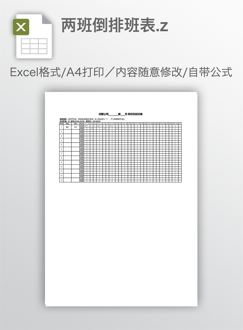 两班倒排班表.z