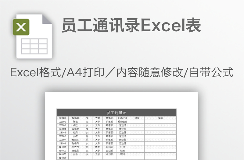 员工通讯录Excel表