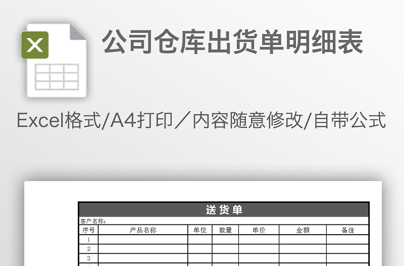 公司仓库出货单明细表