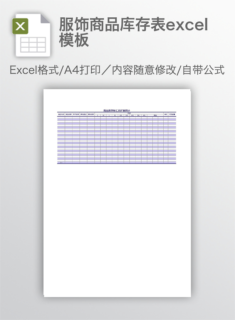 服饰商品库存表excel模板