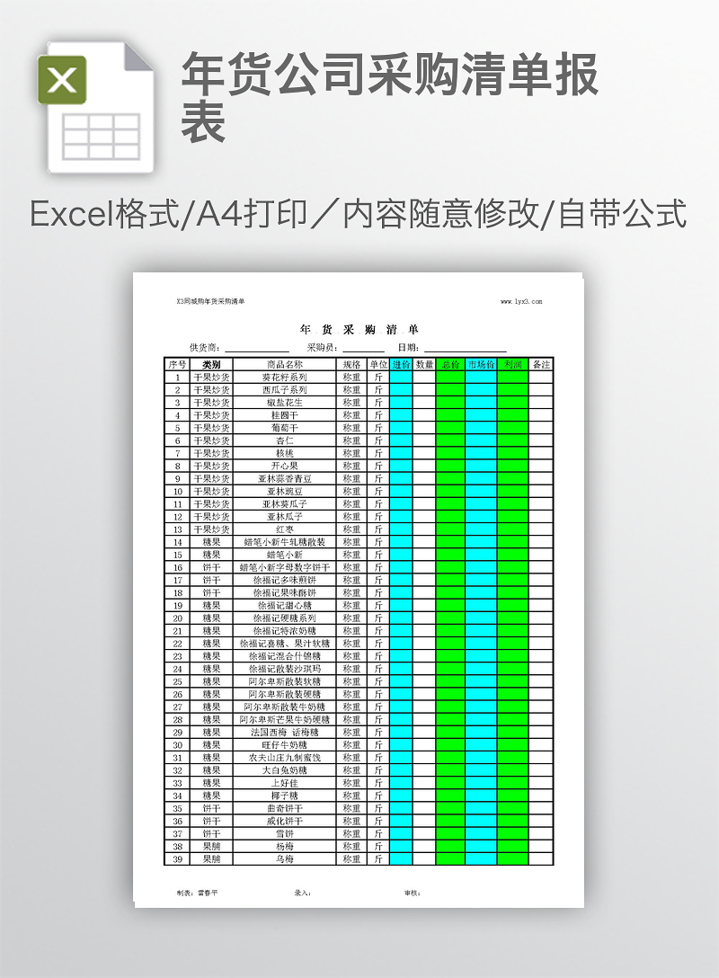 年货公司采购清单报表