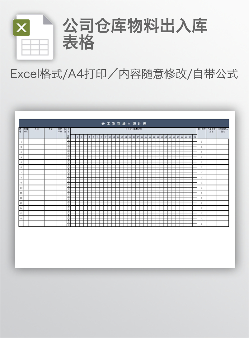 公司仓库物料出入库表格