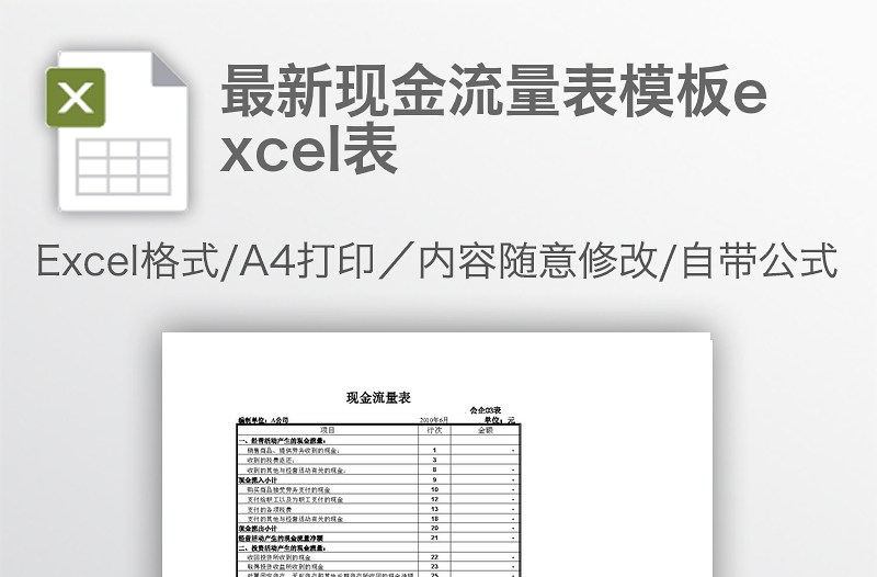 最新现金流量表模板excel表