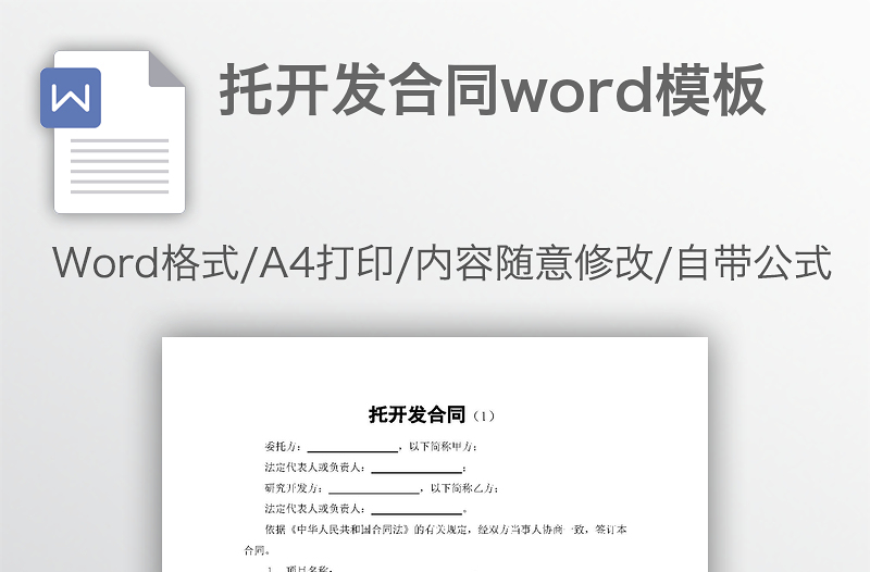 托开发合同word模板