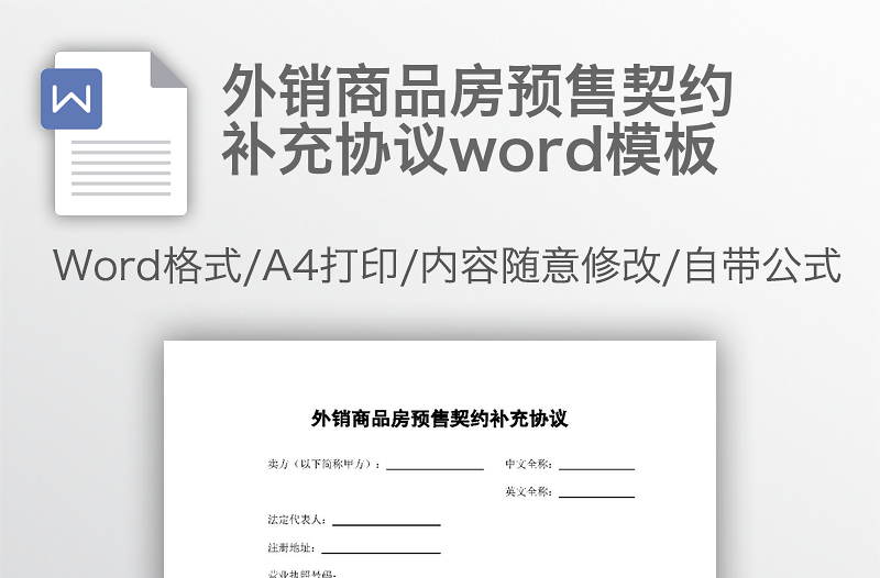 外销商品房预售契约补充协议word模板