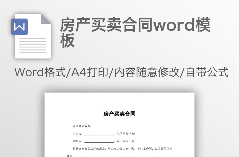 房产买卖合同word模板