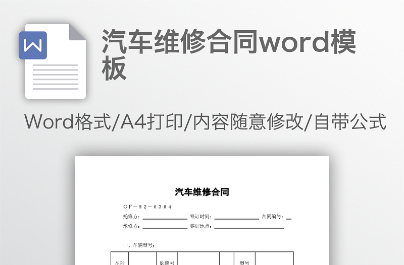 汽车维修合同word模板