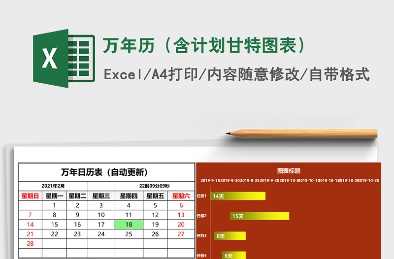 自动更新万年历日表（带计划甘特图表）Excel表格模板