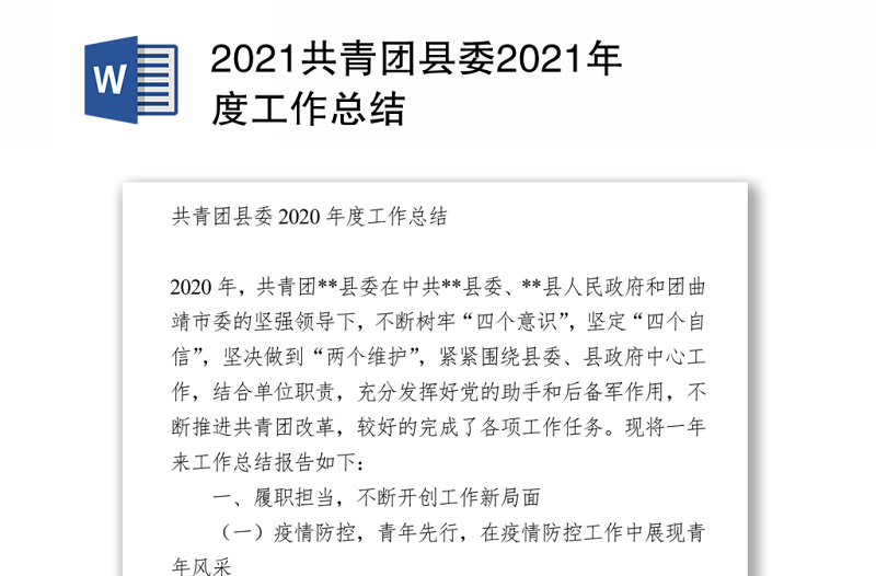 2021共青团县委年度工作总结