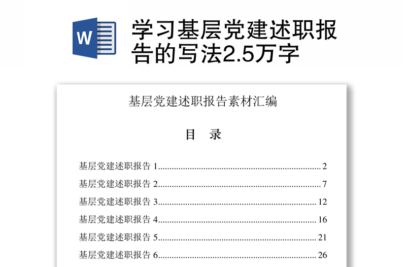 学习基层党建述职报告的写法2.5万字