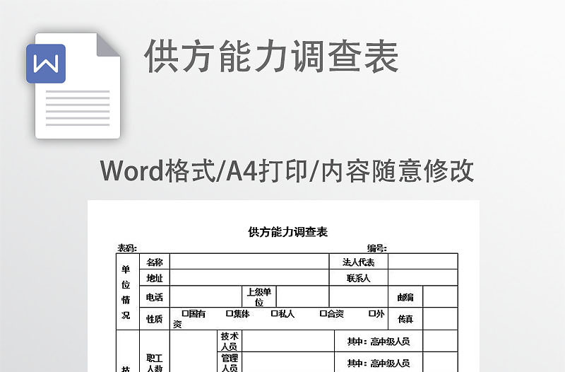 供方能力调查表