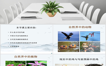 中国写意花鸟画的概述与欣赏ppt