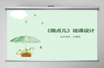 雨点儿说课课件PPT