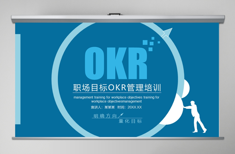 OKR工作法培训通用PPT模板
