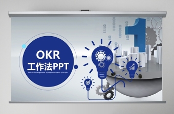 企业培训之OKR工作法目标与关键结果法PPT模板