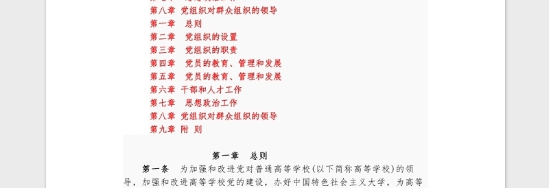 中国共产党普通高等学校基层组织工作条例Word模板