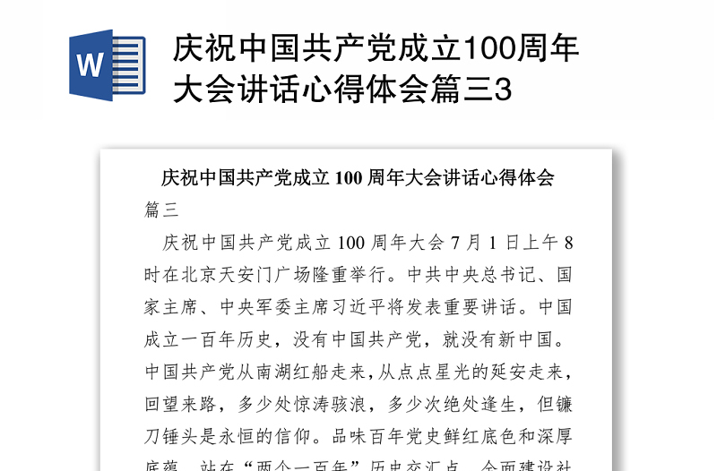 2021庆祝中国共产党成立100周年大会讲话心得体会篇三