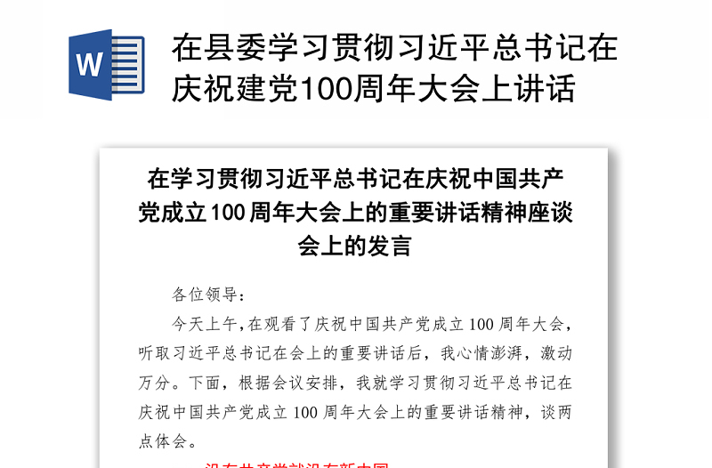 2021在县委学习贯彻习近平总书记在庆祝建党100周年大会上讲话精神的发言