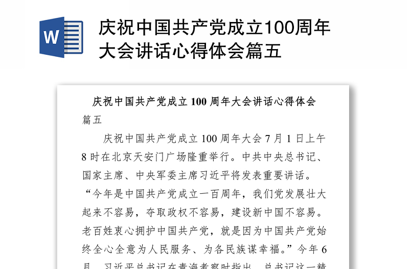 2021庆祝中国共产党成立100周年大会讲话心得体会篇五