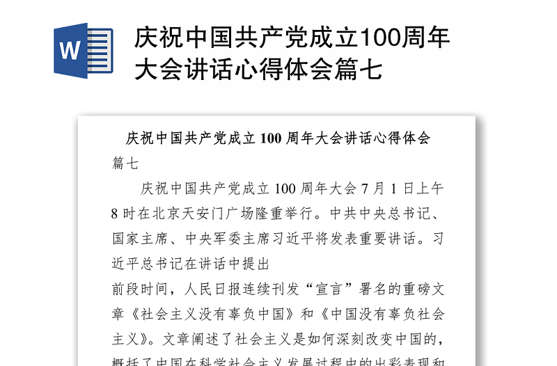 2021庆祝中国共产党成立100周年大会讲话心得体会篇七