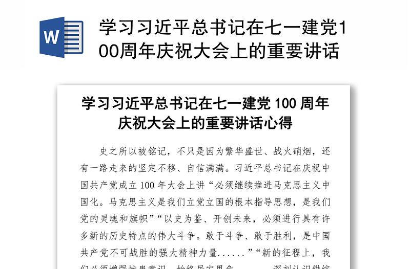 2021学习习近平总书记在七一建党100周年庆祝大会上的重要讲话心得