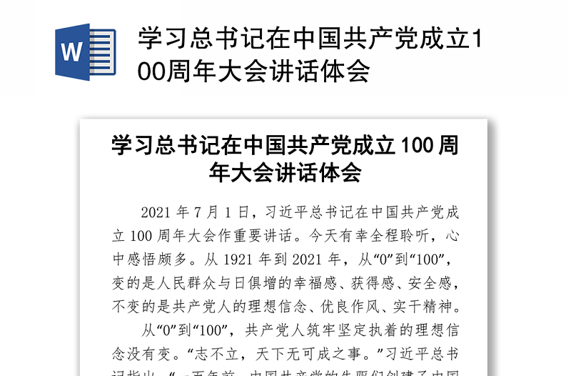 2021学习总书记在中国共产党成立100周年大会讲话体会