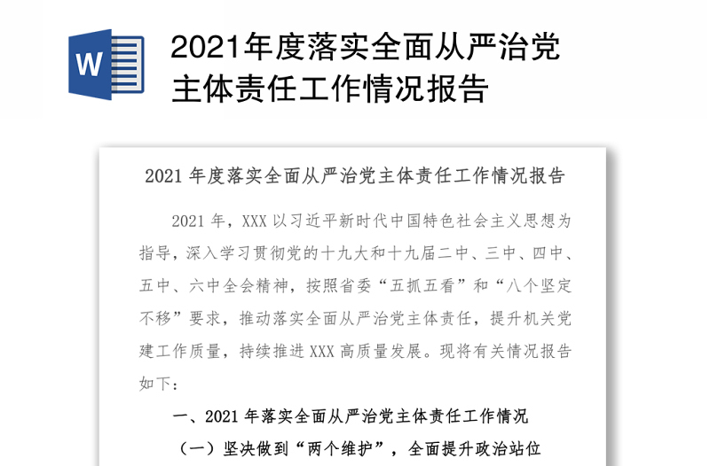 2021年度落实全面从严治党主体责任工作情况报告