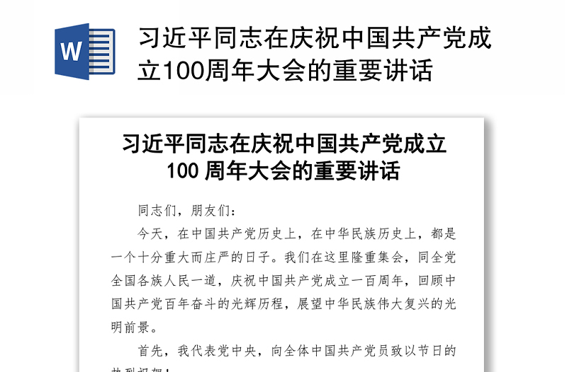 2021习近平同志在庆祝中国共产党成立100周年大会的重要讲话