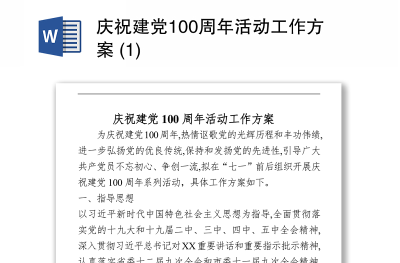 2021庆祝建党100周年活动工作方案 (1)