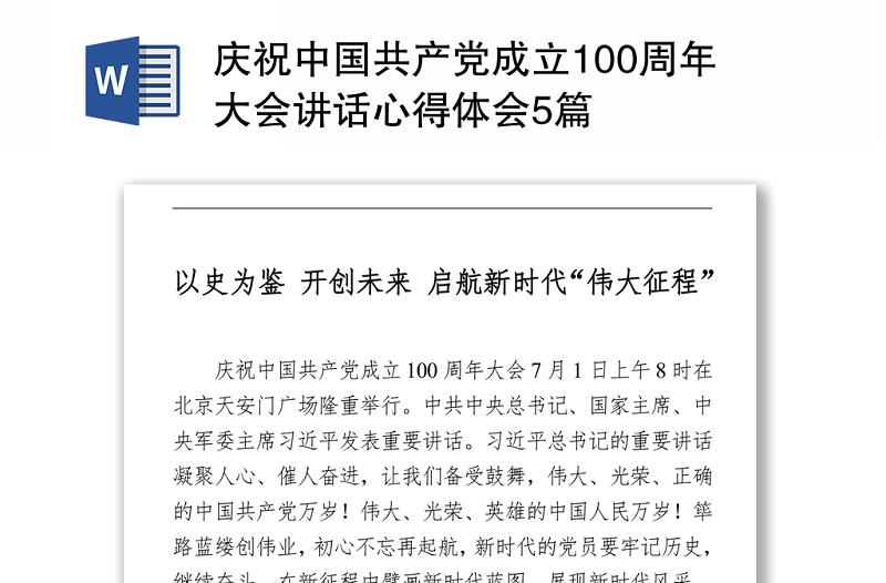 2021庆祝中国共产党成立100周年大会讲话心得体会5篇
