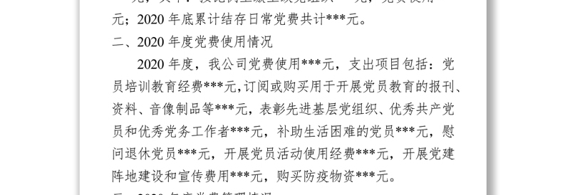 2021党费收缴、使用和管理的情况报告 