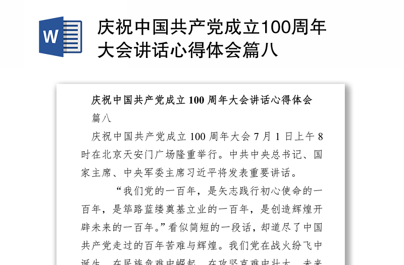 2021庆祝中国共产党成立100周年大会讲话心得体会篇八