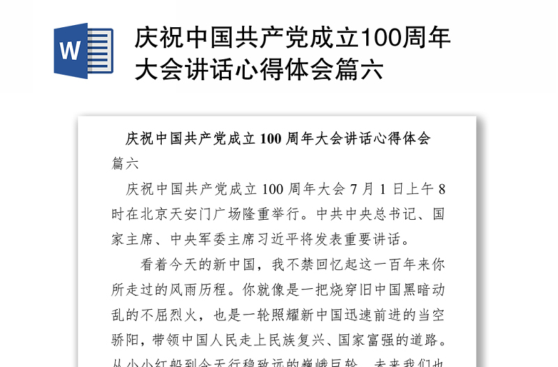 2021庆祝中国共产党成立100周年大会讲话心得体会篇六