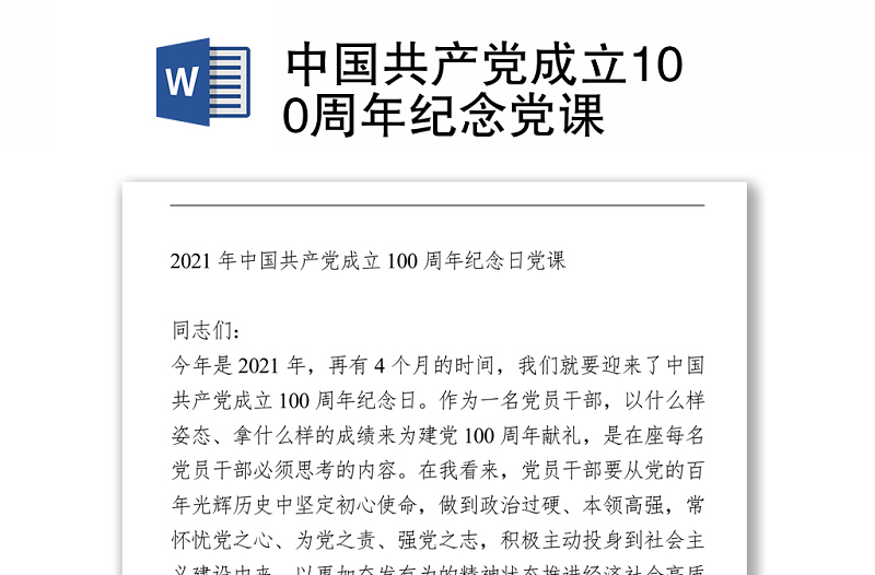 2021中国共产党成立100周年纪念党课.