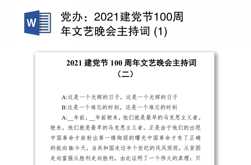 党办：2021建党节100周年文艺晚会主持词