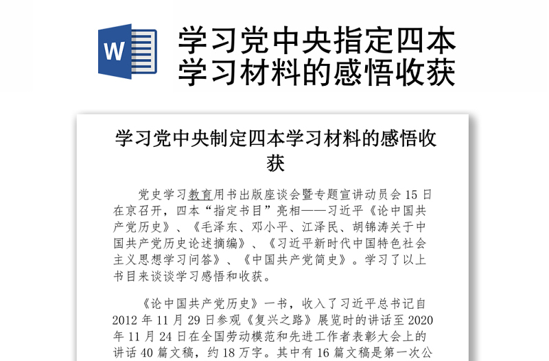 2021学习党中央指定四本学习材料的感悟收获word下载