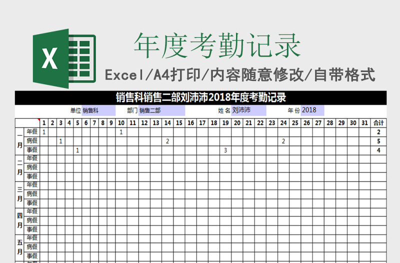 年度考勤记录表Excel表格