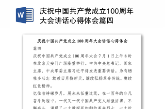 2021庆祝中国共产党成立100周年大会讲话心得体会篇四