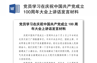 2021党员学习在庆祝中国共产党成立100周年大会上讲话发言材料