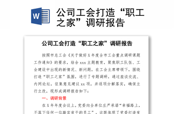 公司工会打造“职工之家”调研报告word下载