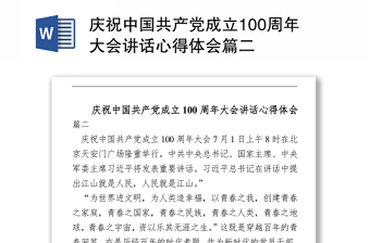 2021庆祝中国共产党成立100周年大会讲话心得体会篇二