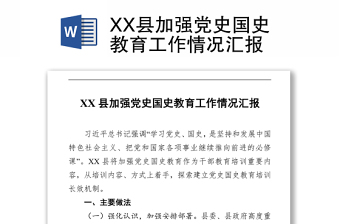 2021XX县加强党史国史教育工作情况汇报