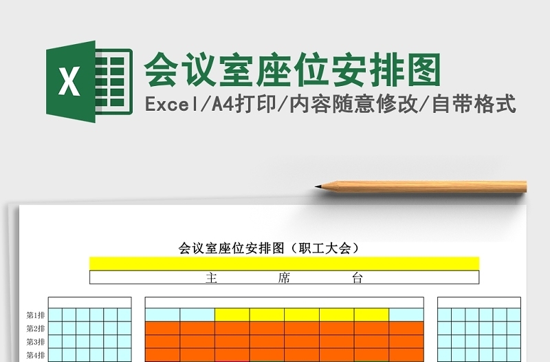 会议室座位安排图Excel